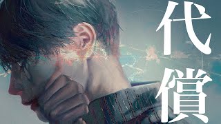 - aun - 代償