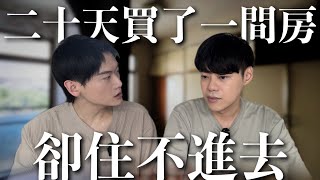 [閒聊] 買房自住卻不能入住