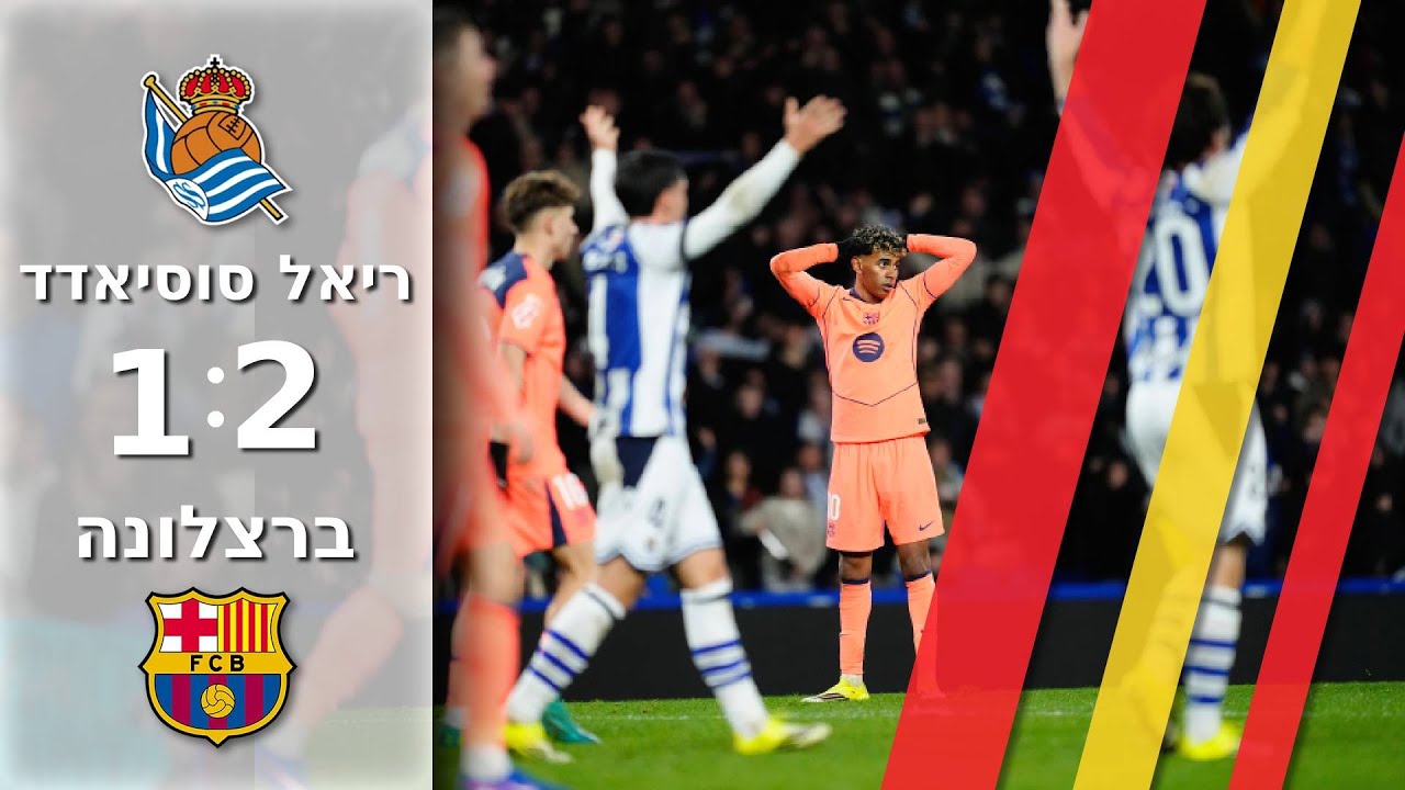 ברצלונה נכנעת לסוסיאדד במשחק מלא אירועים| תקציר מורחב
