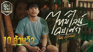 ไทม์ไลน์คนเศร้า – เนม สุรพงศ์