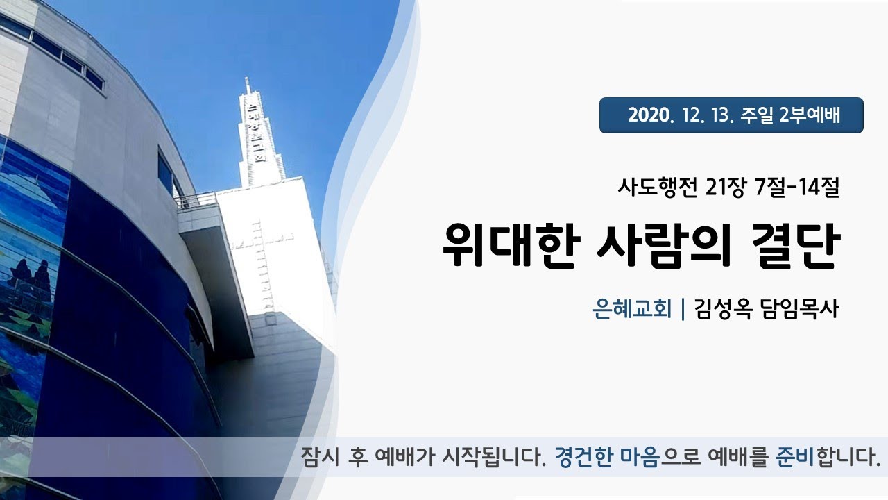 20. 12. 13. 주일 2부 예배 실시간 예배실황