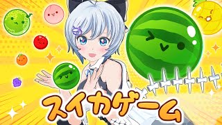 【スイカゲーム】ダブルスイカ？4600点？よゆ〜でしょ！【初スイカ実況】