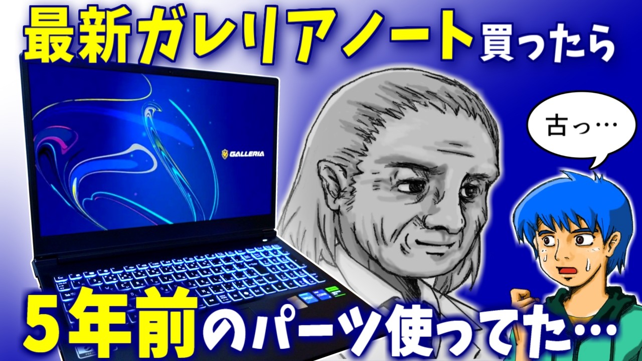 【高コスパ】最新ガレリアのゲームも動画編集もイケるノートPC買って調べて分かったこと【RL7C-R55-C5N】