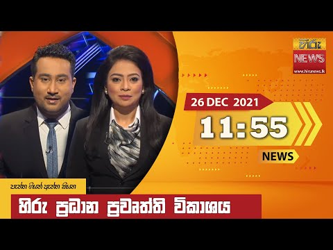 Hiru News 11:55 AM | 2021-12-26