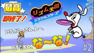 【実況】初見プレイでもランク「最高」以外なら即終了！リズム天国ミラクルスターズ＃２