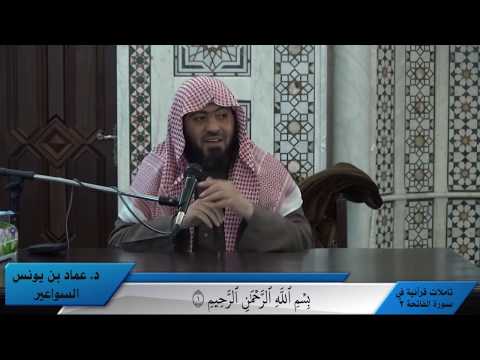 تأملات قرآنية في سورة الفاتحة (2). د. عماد السواعير