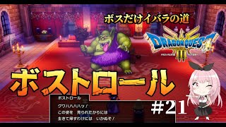 【ドラクエ3HD-2Dリメイク】ボストロール戦、サマンオサの闇を祓え！(ボスだけいばらの道)【PS5実況】#２１