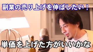 プロに任せて「副業の売り上げを大きく伸ばす」【ひろゆき】【切り抜き】