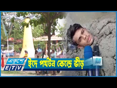 পর্যটকদের পদচারণায় এখনো মুখরিত বিভিন্ন বিনোদন কেন্দ্র
