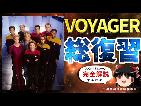 スタートレック: ボイジャーのエピソードのリストについて詳しく解説