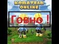 Копатель онлайн - говно ! Игры Вк # 1 