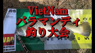 ベトナム　バラマンディ釣堀　釣り大会