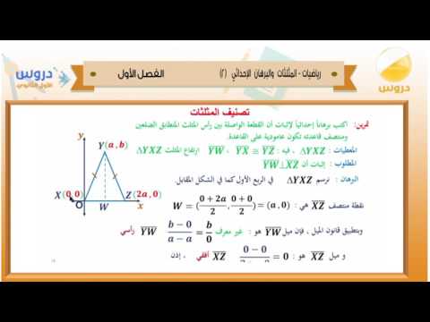 الأول الثانوي | الفصل الدراسي الأول 1438 | رياضيات | المثلثات والبرهان الإحداثي 2