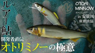 [Lure Ayu] The secret of Otori Minnow, as told by the developer! Ayu Lure Thorough Strategy Guide / Koichi Fujimatsu