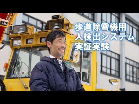 歩道除雪機用人検出システム実証実験（＠北海道大学 札幌キャンパス）
