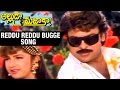 Alluda Majaka Telugu Movie Reddu Reddu Bugge Song Chiranjeevi Ramya Krishna Rambha