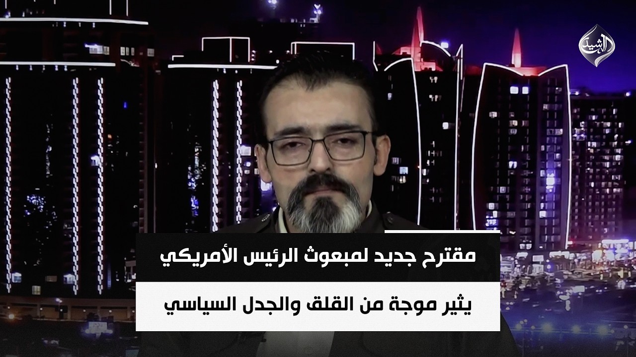فيديو | مقترح جديد لمبعوث الرئيس الأمريكي يثير موجة من القلق والجدل السياسي | المحلل السياسي د. ريبين سلام