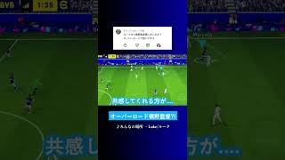 オーバーロードの槙野監督が強い? #イーフト #eFootball2027 #ウイイレアプリ #ルーク