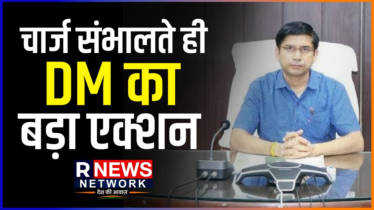 मुरादाबाद में नए DM ने संभाला कार्यभार, सख्त एक्शन के संकेत