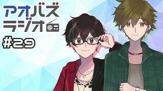 アオバズラジオ#29　２周年音声クイズ＆アオバズレンタルするとしたら？