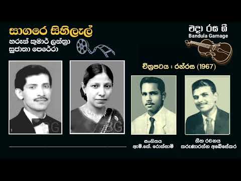 සාගරෙ සිහිලැල් - Sagare Sihilal - Haroon Kumar Lanthra & Sujatha Perera - Movie : RANRASA (1967)