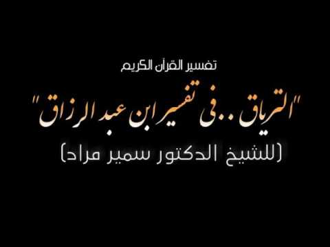 8:-الدَّرْسُ الثَّامِنُ تَفْسِيرُقَولهِ تَعَالَى: {اياك نَعَبُدُ وَإِيَّاكَ نَستَعينُ}  وَكَانَ مَدَارُهُ عَلَى القَضَايَا التَّالِيَةِ: • الحَدِيثُ عَنْ العِبَادَةِ. • الحَدِيثُ عَنْ فَوَائِدِ إِيَّاكَ نَعْبُدُ وَإِيَّاكَ نَسْعَيَنُ. • هَلْ هُنَاكَ مَعبودَاتٌ مِنْ دُونِِ اللهِ. • هَلْ كُلُّ تَبْدِيلٍ فِي شَرَعِ اللهِ كُفرٌ؟. • مَاهِيَ الفَائِدَةُ مِنْ عَرضِ بِضَاعَتِكَ أَمَامَ الله؟   