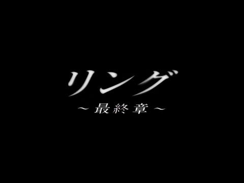 Ring: The Final Chapter - Intro/Opening - 1999