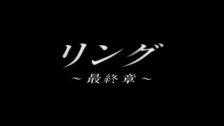 Ring: The Final Chapter - Intro/Opening - 1999