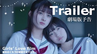【Trailer】劇場版「彼女のくちづけ感染するリビドー」
