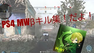 CODのMWキル集！(Ps4β)