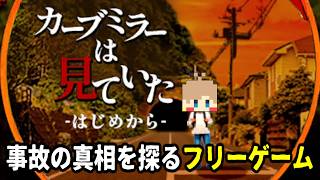 【カーブミラーは見ていた】あそこの丁字路、男の子の幽霊が出るらしいよ【単発実況】