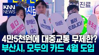 4월부터 부산시민 월 4만5천원에 대중교통 무제한 / KNN