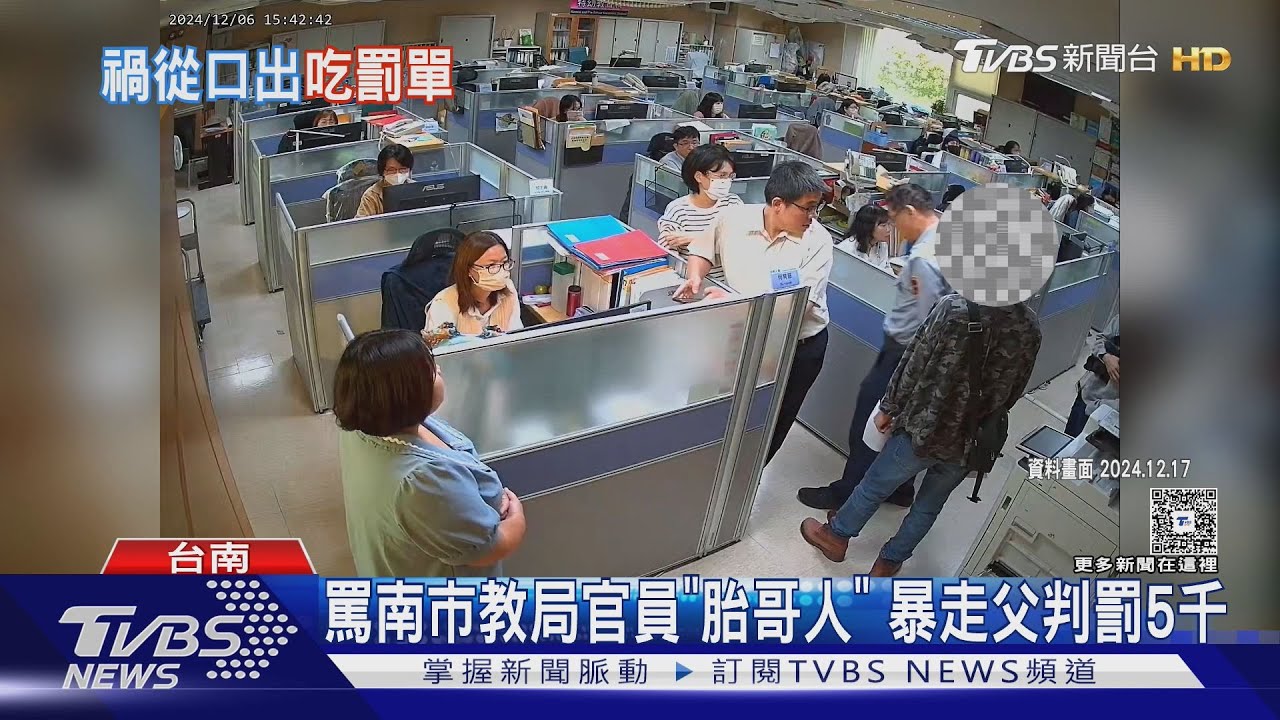 為女爭執案外案! 罵南市教局官員「胎哥人」 暴走父判罰5千