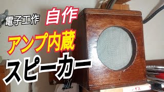 電子工作初心者が知識ゼロからオーディオアンプを作ってみた結果…
