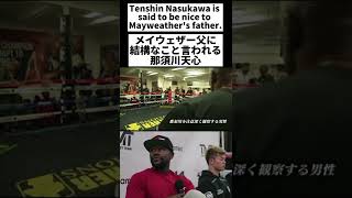 メイウェザー父にすごい言われよう那須川天心 Tenshin Nasukawa is said to be nice to Mayweather's father.