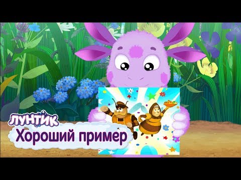 Хороший пример ☝️ Лунтик ☝️ Сборник мультфильмов для детей