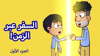 حياة عيلتنا: المهمة السرية - الجزء الأول حياة عيلتنا: المهمة السرية - الجزء الأول