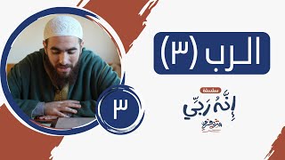 ٣- اسم الله الرب (المجلس الثالث) - إنه ربي - شريف علي image
