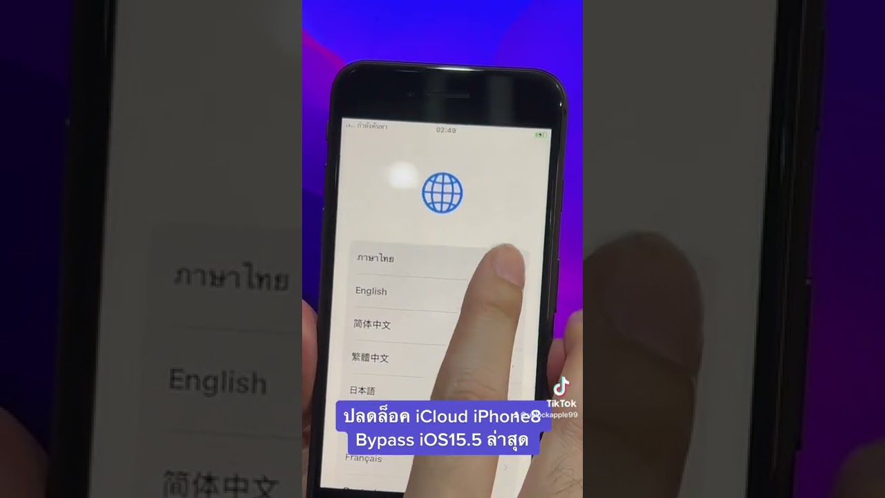 ปลดล็อคไอคลาว iPhone 8 ด้วยวิธี Bypass iCloud ใน iOS15.5 ล่าสุดแบบใส่ซิมได้