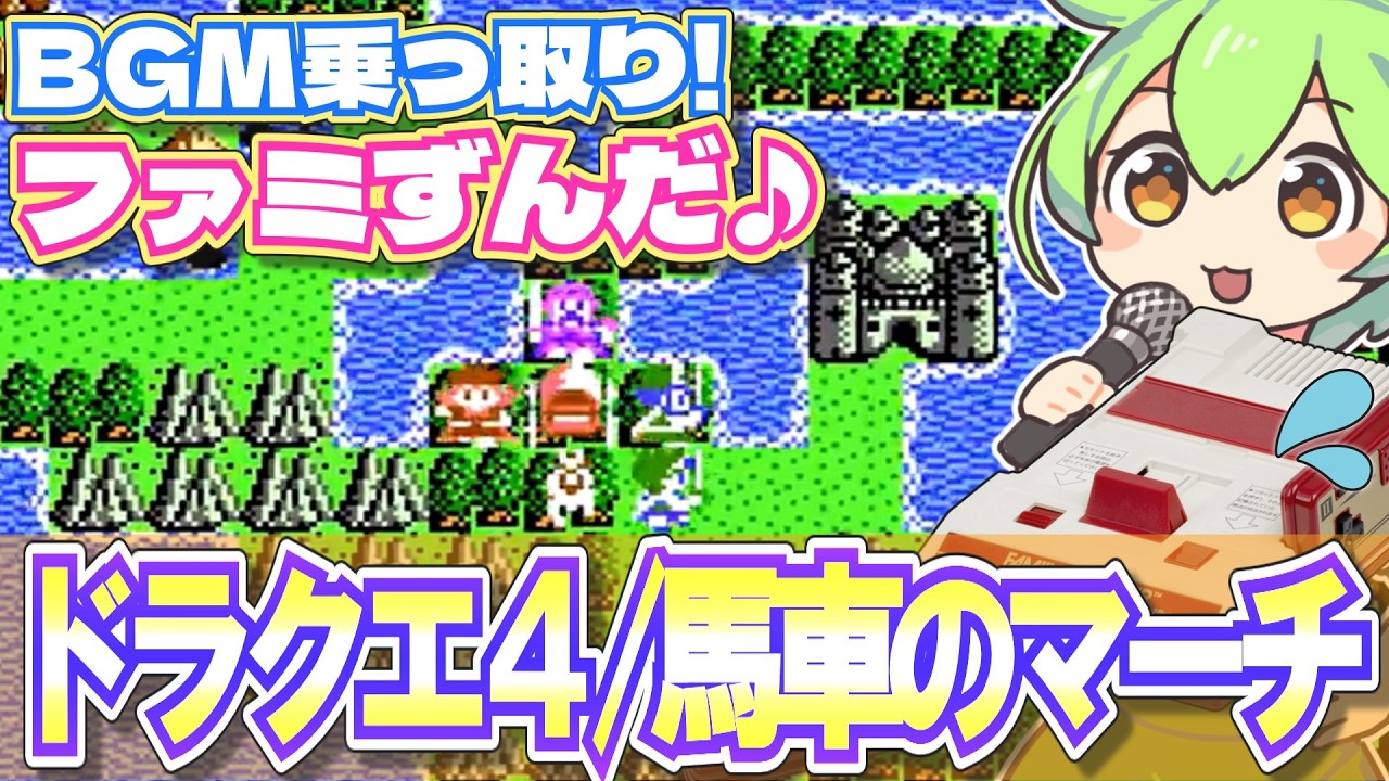 【ファミコン】ドラクエ4の第5章後半フィールドBGMを乗っ取るずんだもん達/馬車のマーチ【ファミずんだ】