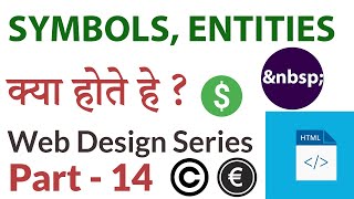 HTML - What are Symbols, Entities - सिंबल एन्टीटीएस  क्या होते हे - Web Design Series - Part - 14