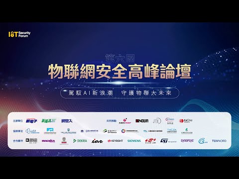 第六屆物聯網安全高峰論壇 — 活動花絮