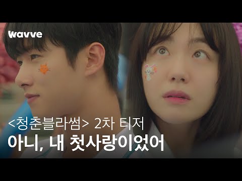 [청춘블라썸] 아니, 하민이는 내 첫사랑이었어 | 2차 티저 | 웨이브 오리지널 예고편