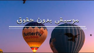 موسيقى مونتاج رائعة 20 بدون حقوق نشر