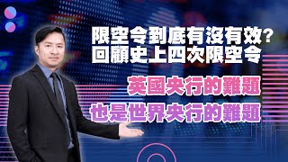 限空令到底有沒有效? 回顧史上四次限空令英國央行的難題也是世界央行的難題 (圖)