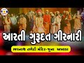 Aarti Gurudat Girnari | Juna Akhada || Gurudat Mandir | આરતી ગુરુદત્ત મહારાજ || જ