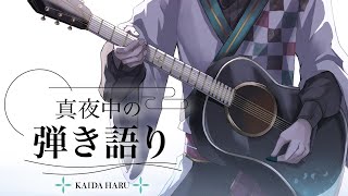【弾き語り】先月色々歌っていたので調子が良い【甲斐田晴/にじさんじ】