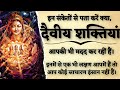 इन संकेतों से पता करें कि क्या दैवीय श�