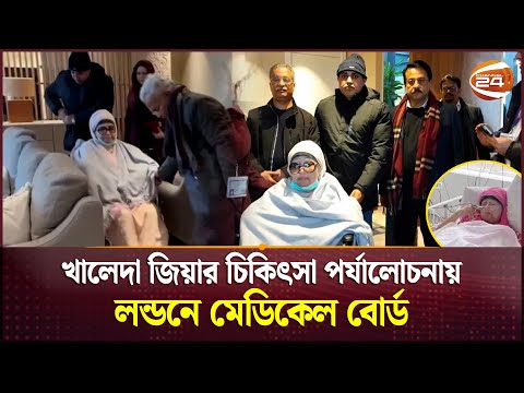 খালেদা জিয়াকে সার্বক্ষণিক চিকিৎসা দিচ্ছে লন্ডন ক্লিনিকের মেডিকেল বোর্ড