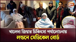খালেদা জিয়াকে সার্বক্ষণিক চিকিৎসা দিচ্ছে